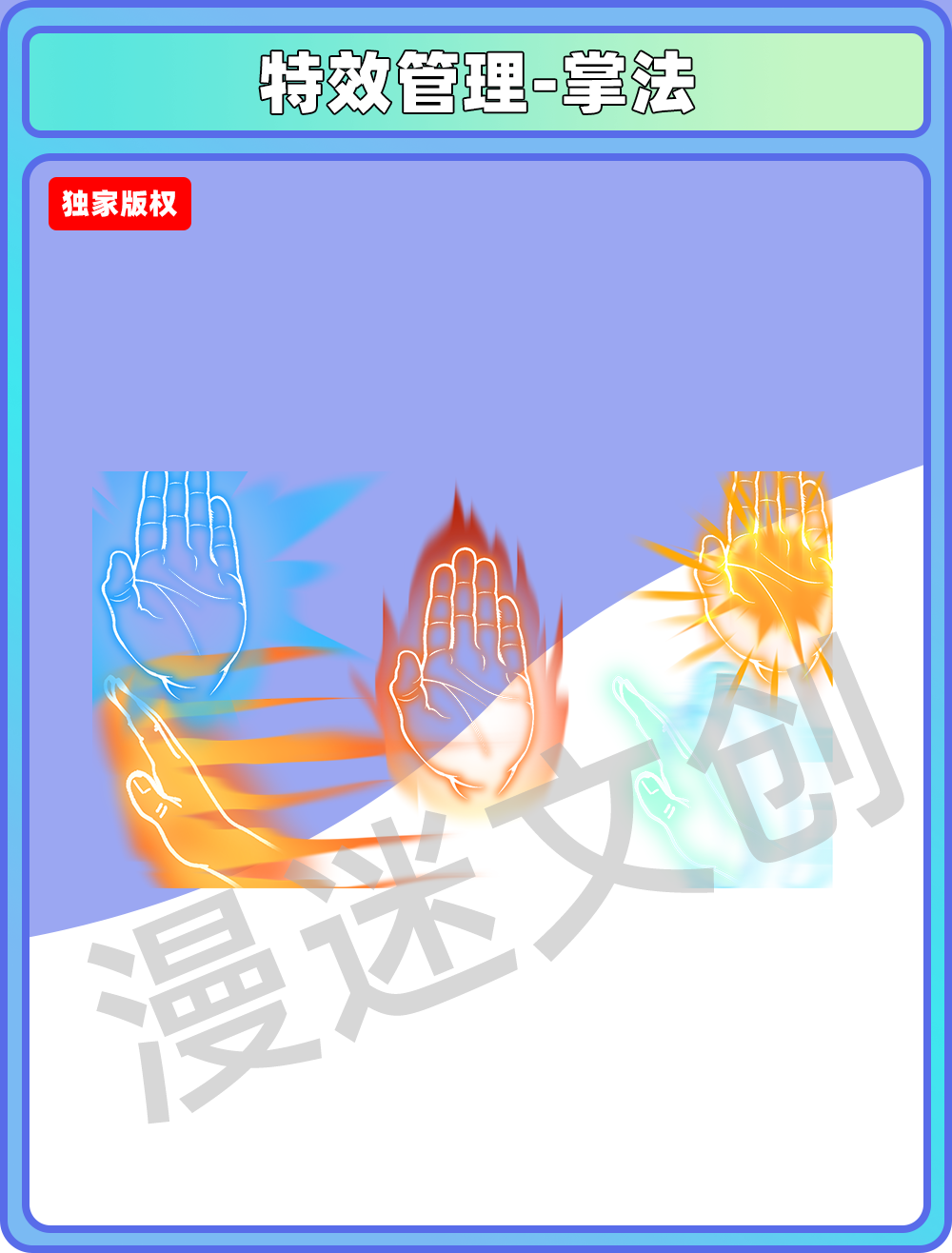 特效管理-掌法