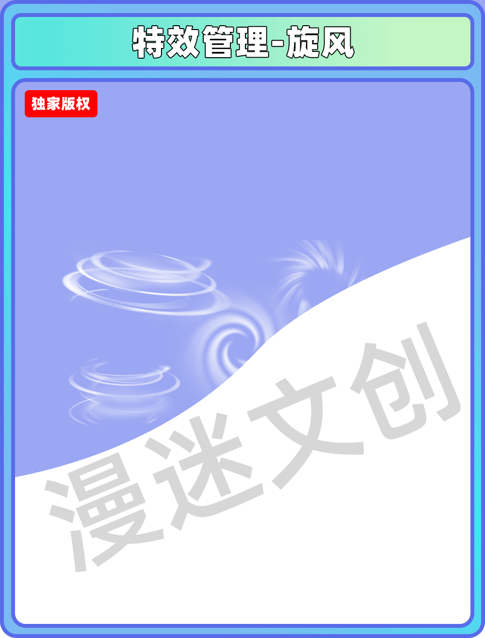 特效管理-旋风