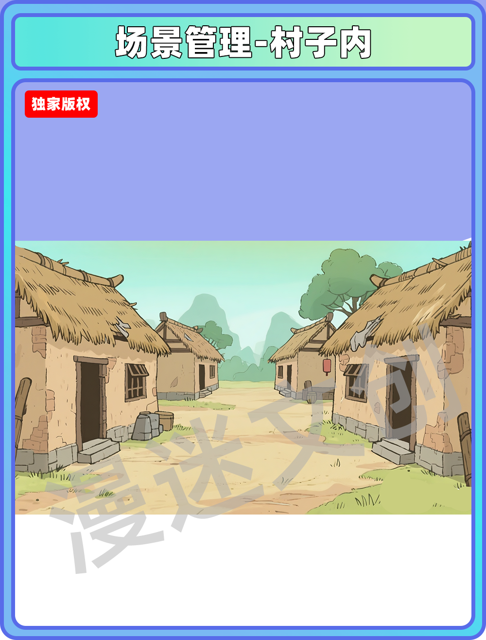 场景管理-村落-村子内