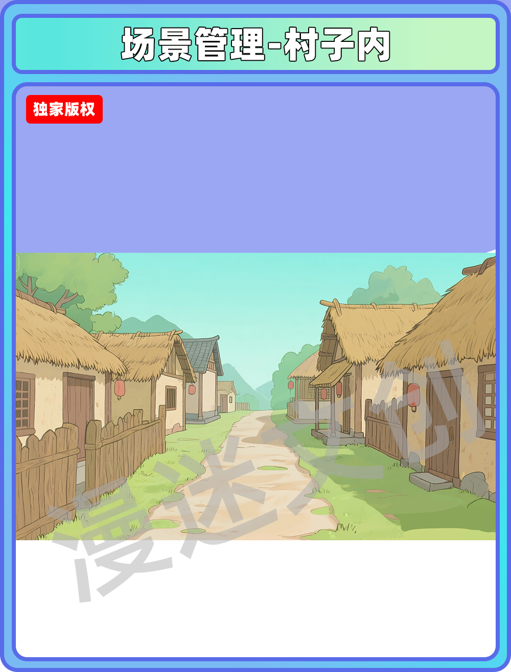 场景管理-村落-村子内