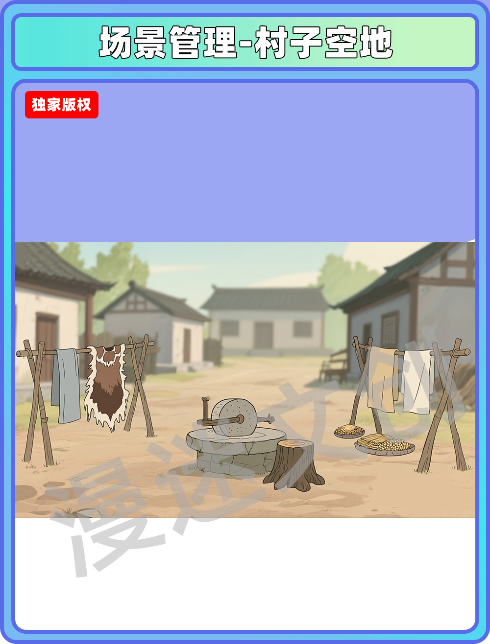场景管理-村落-村子空地