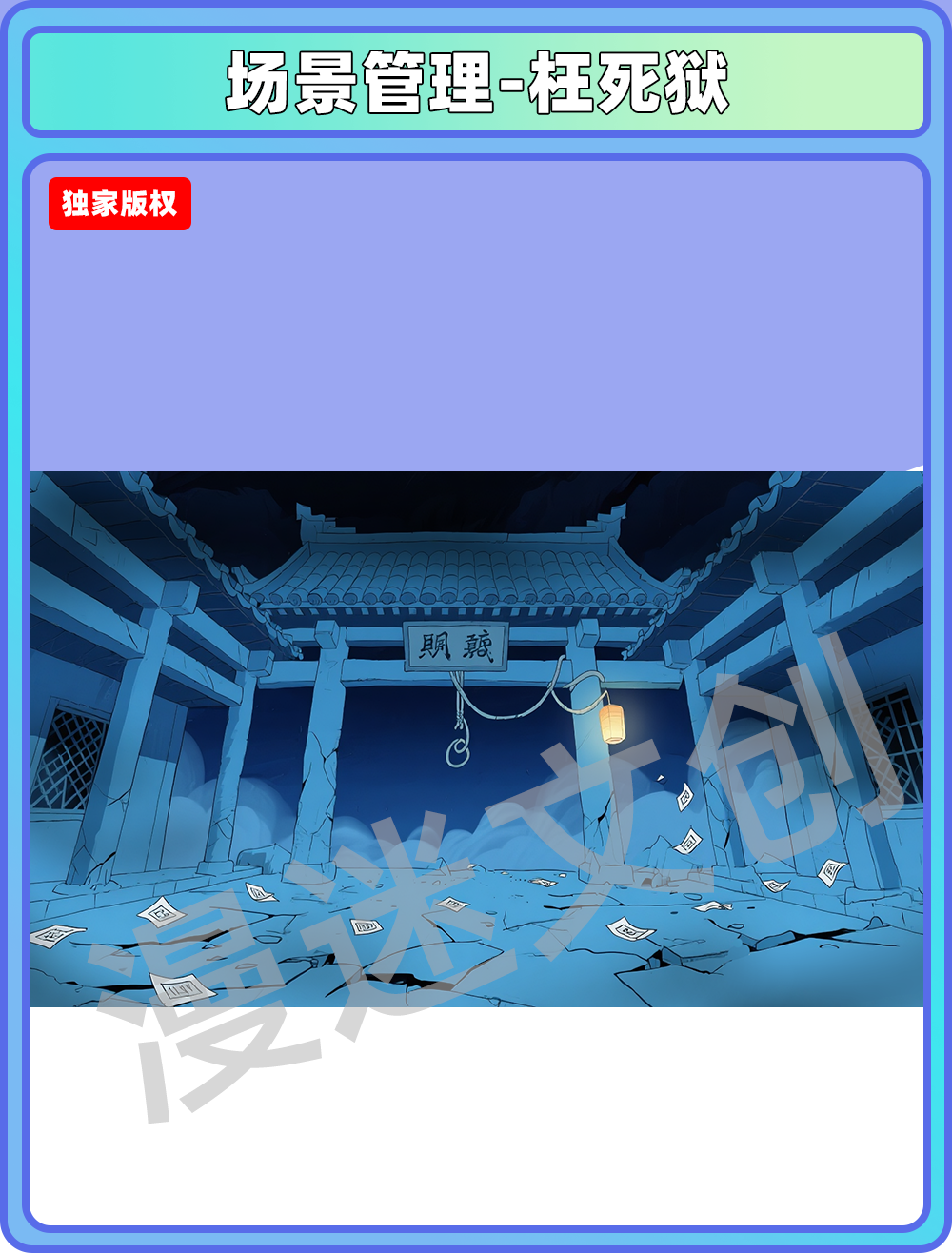 场景管理-地府-枉死狱