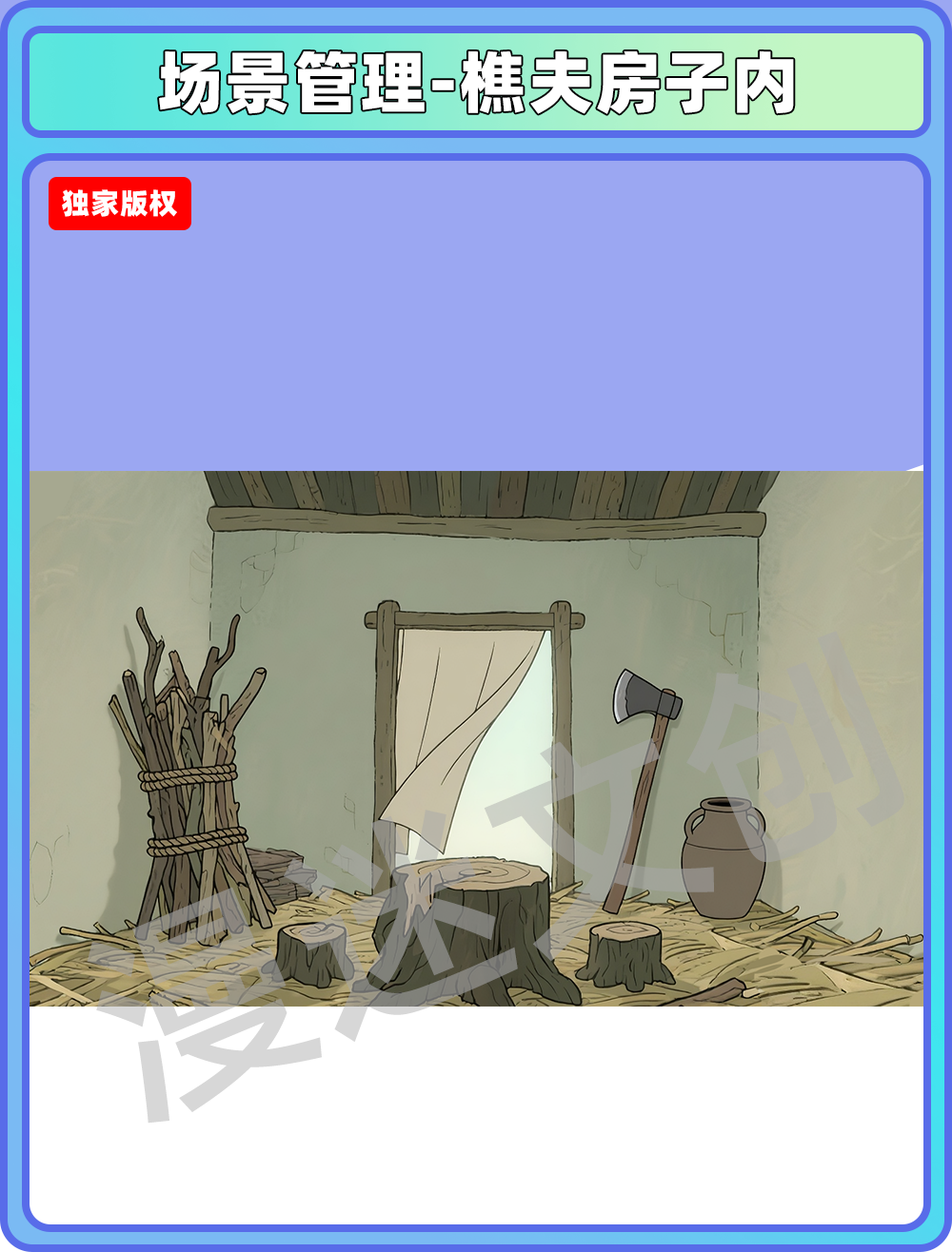 场景管理-村落-樵夫房子内