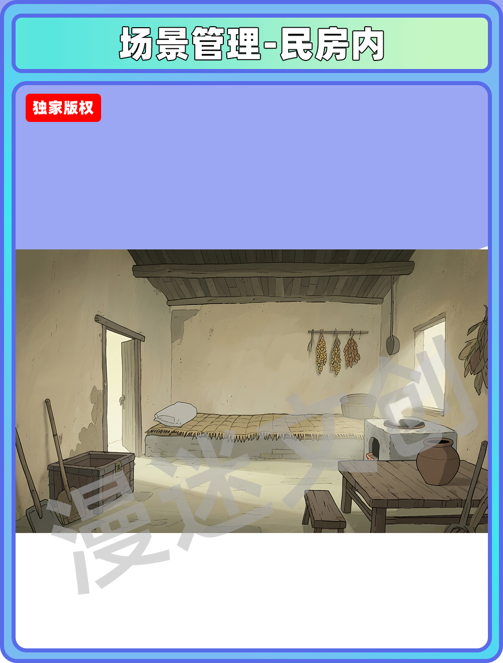 场景管理-村落-民房内