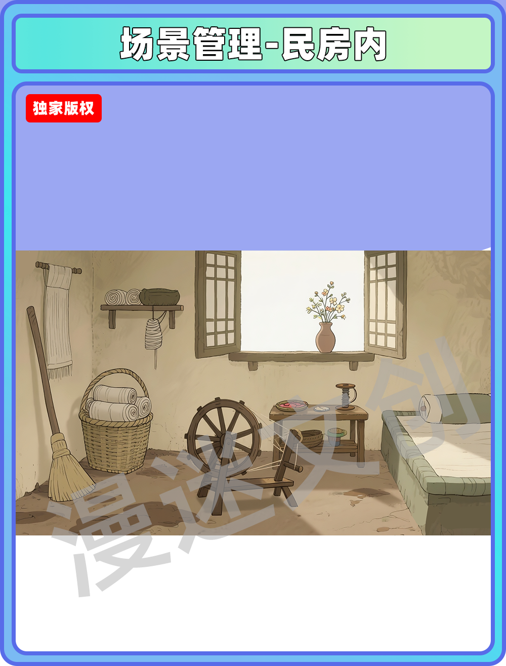 场景管理-村落-民房内
