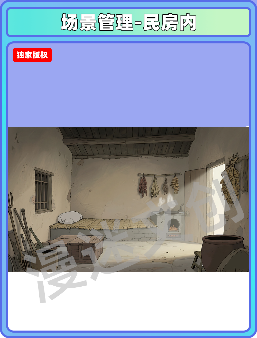 场景管理-村落-民房内
