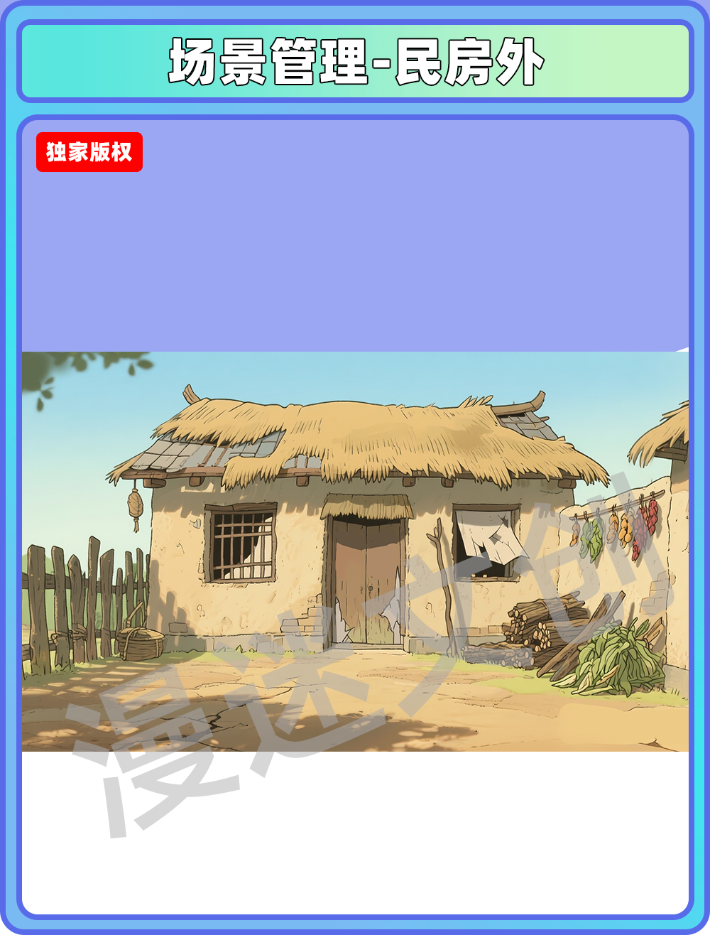 场景管理-村落-民房外