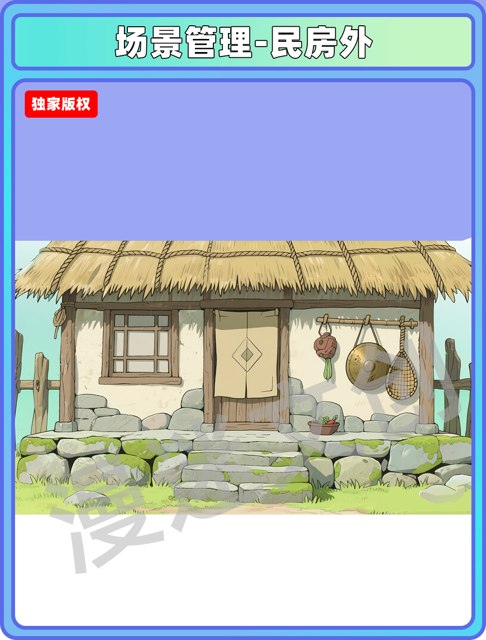场景管理-村落-民房外
