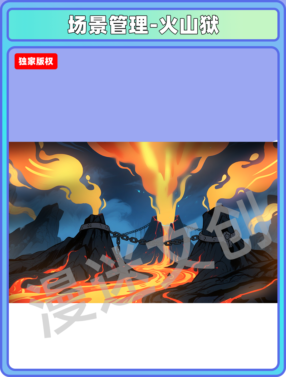 场景管理-地府-火山狱
