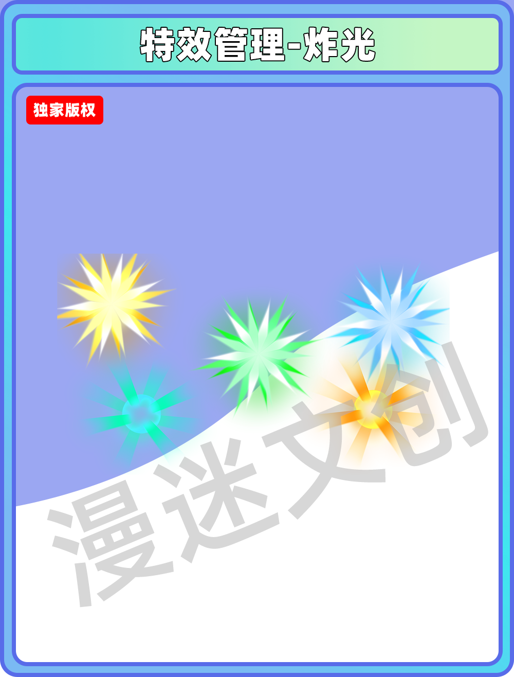 特效管理-炸光
