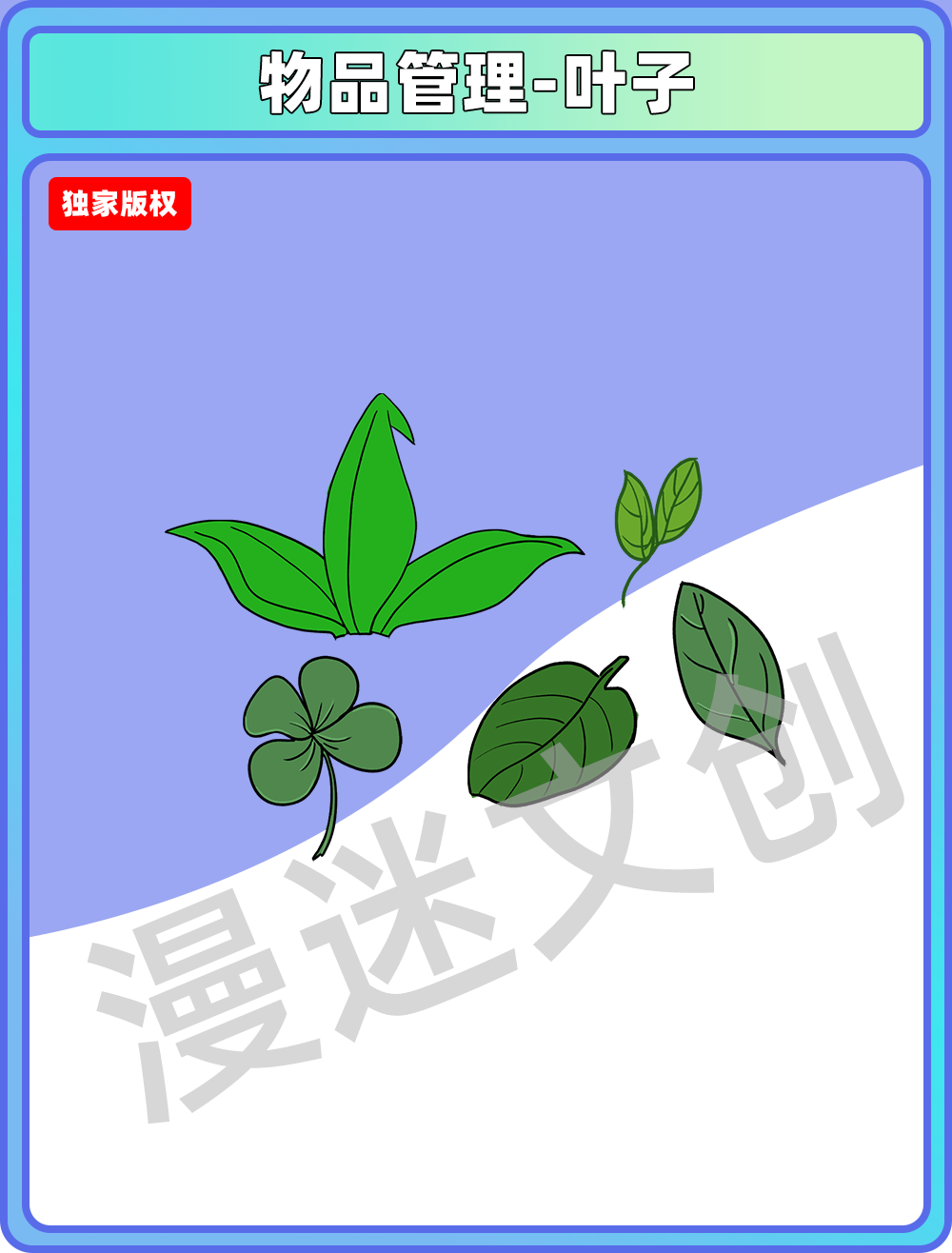 物品管理-叶子