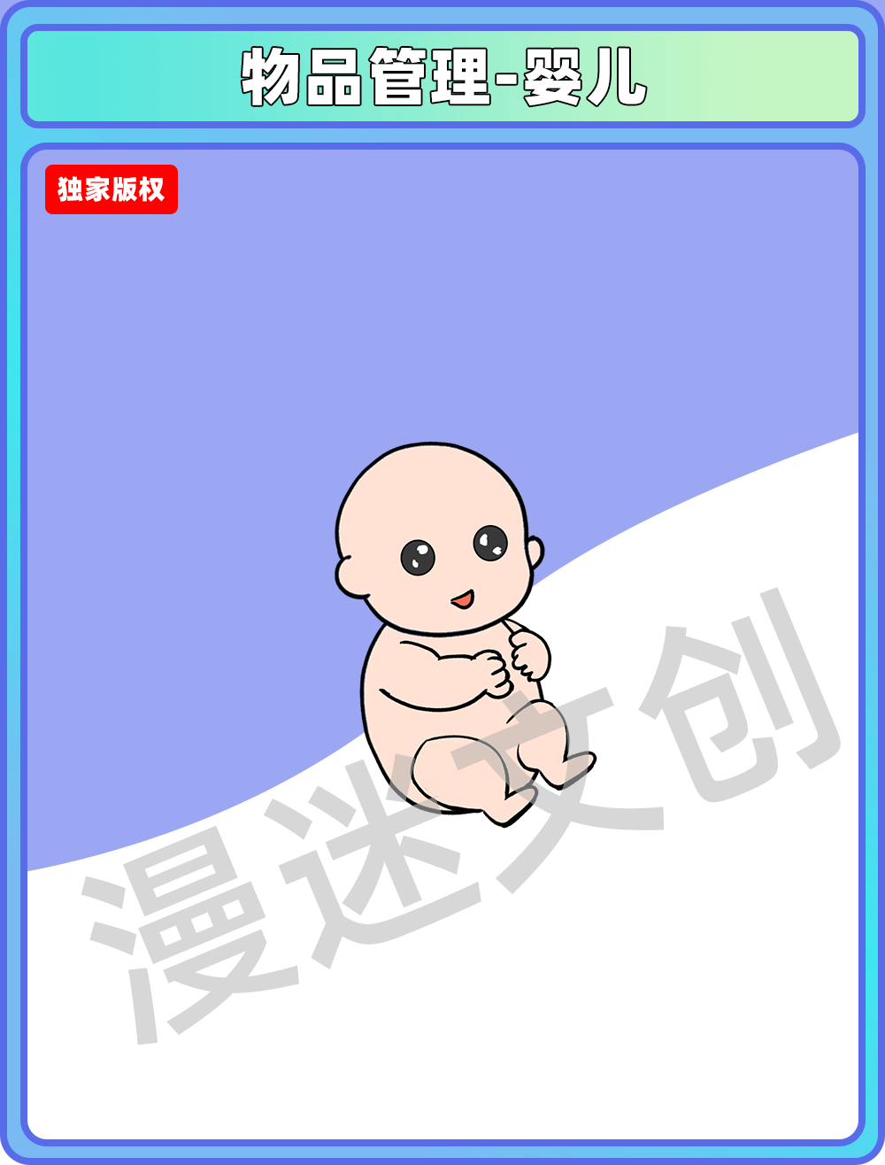 物品管理-婴儿