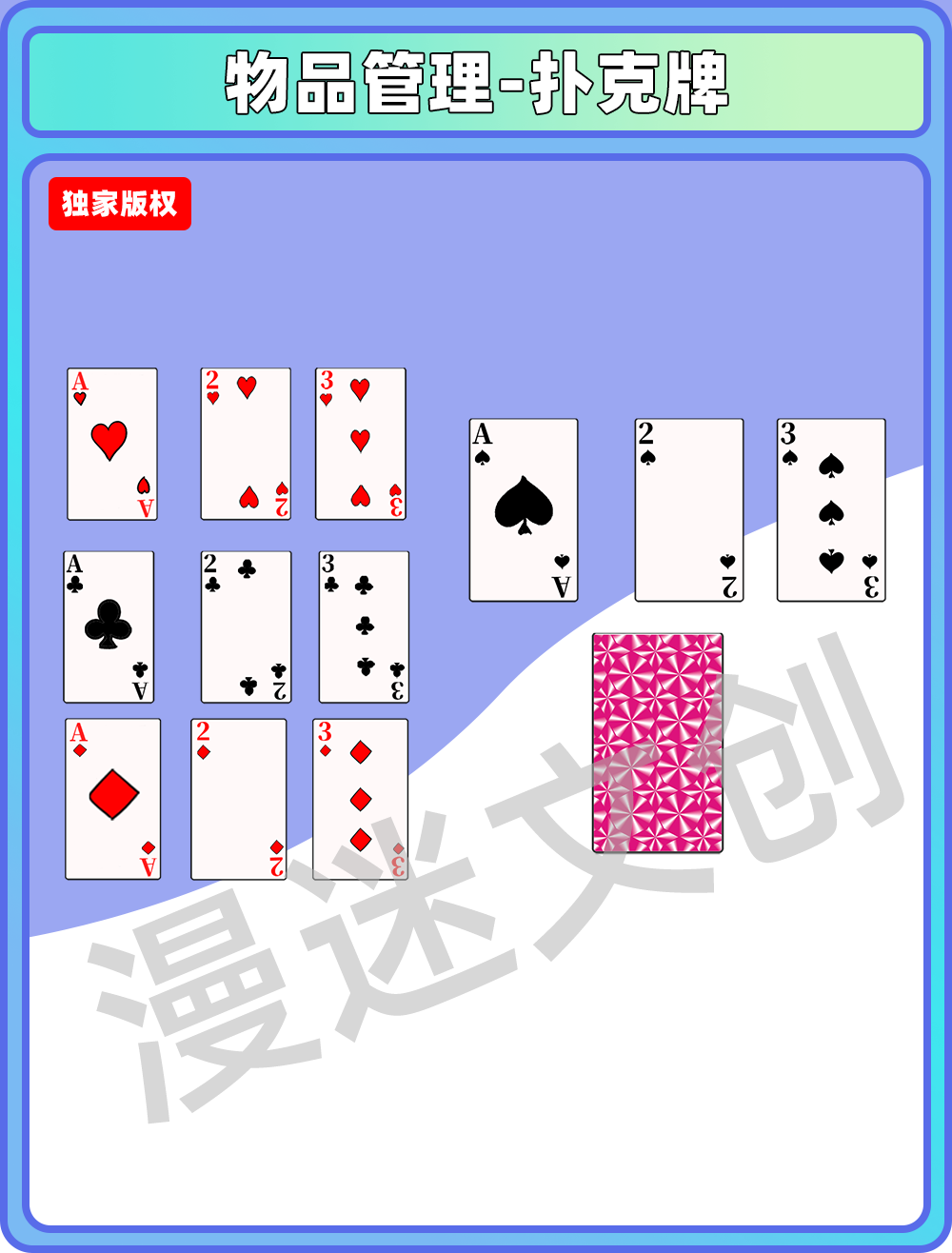 物品管理-扑克牌