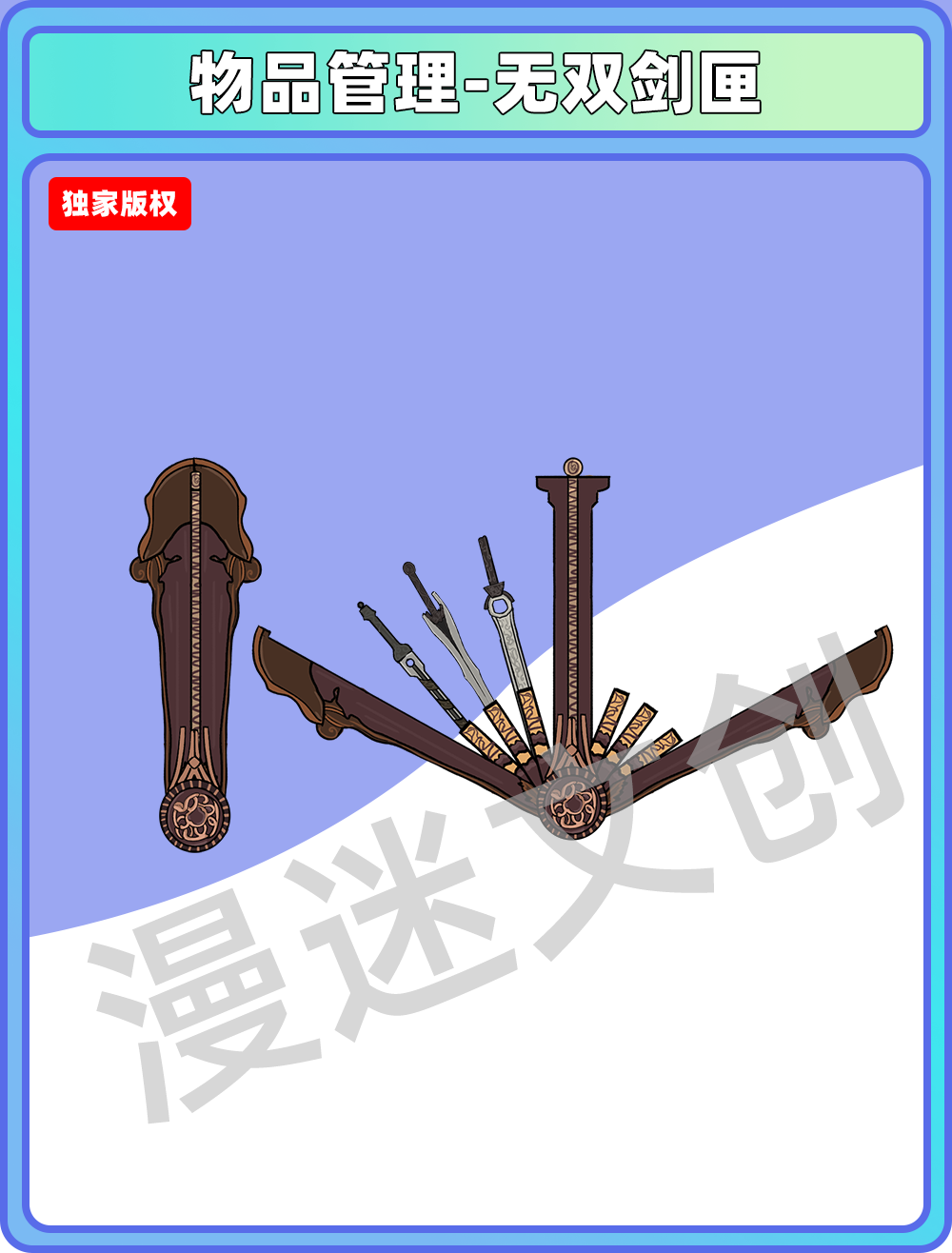 物品管理-无双剑匣