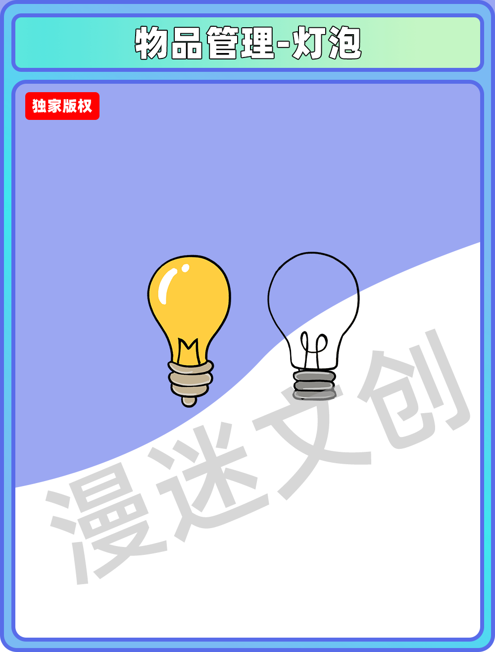 物品管理-灯泡