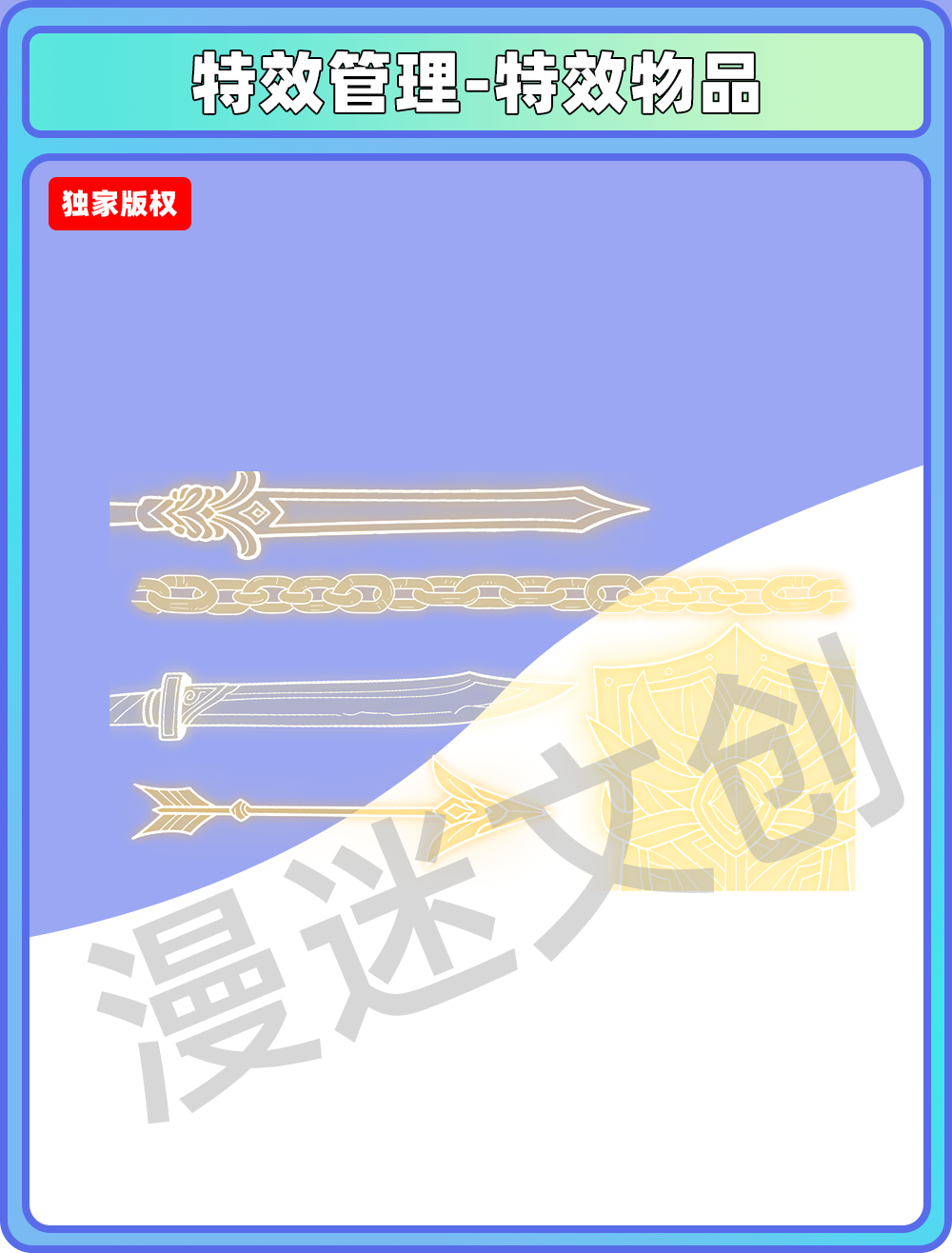 特效管理-特效物品