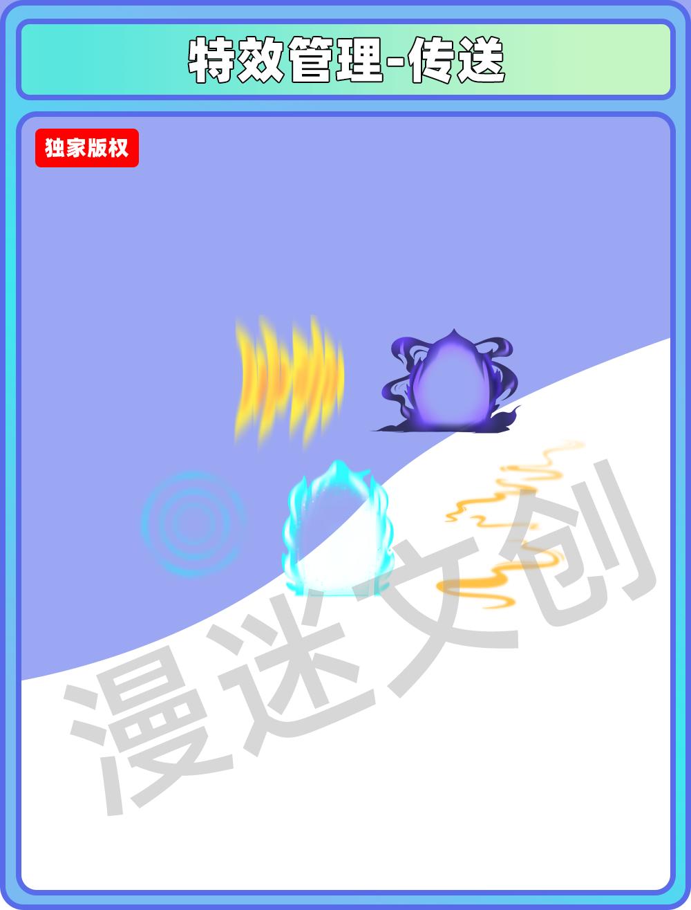 特效管理-传送