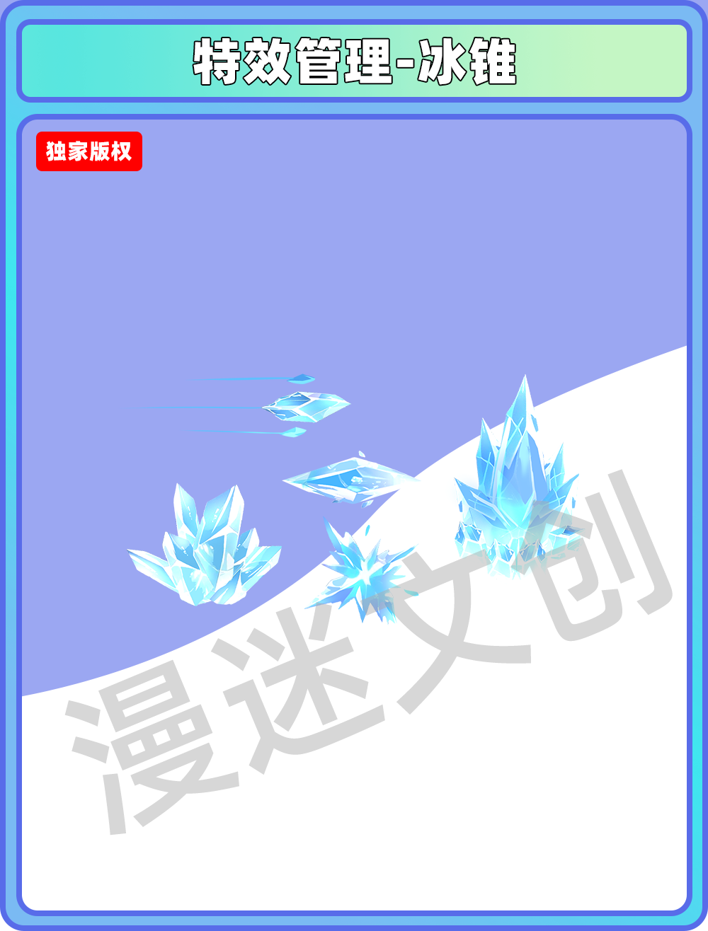 特效管理-冰锥