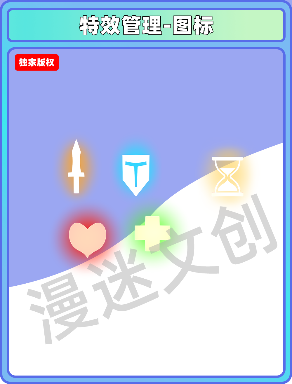 特效管理-图标