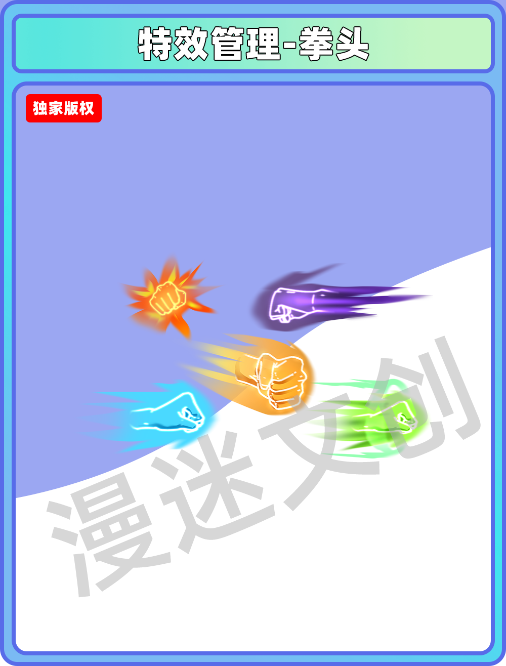 特效管理-拳头