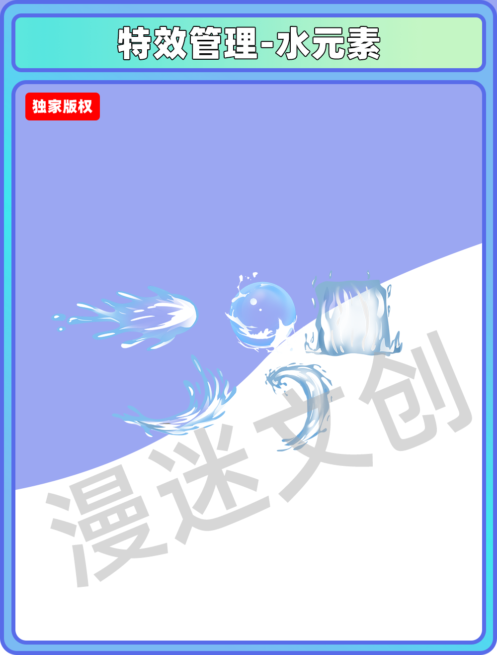 特效管理-水元素