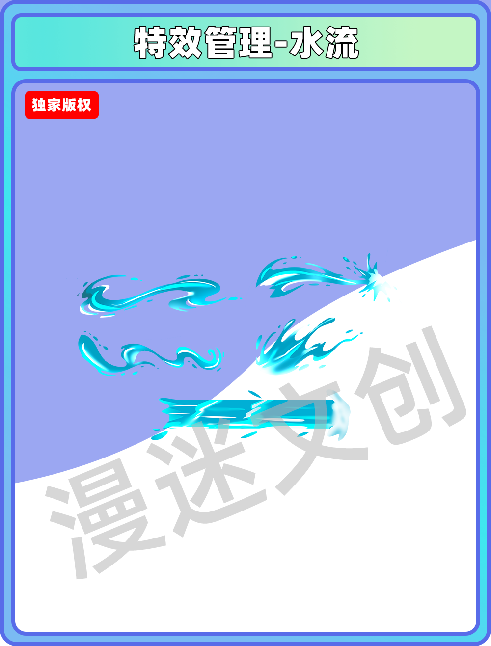 特效管理-水流
