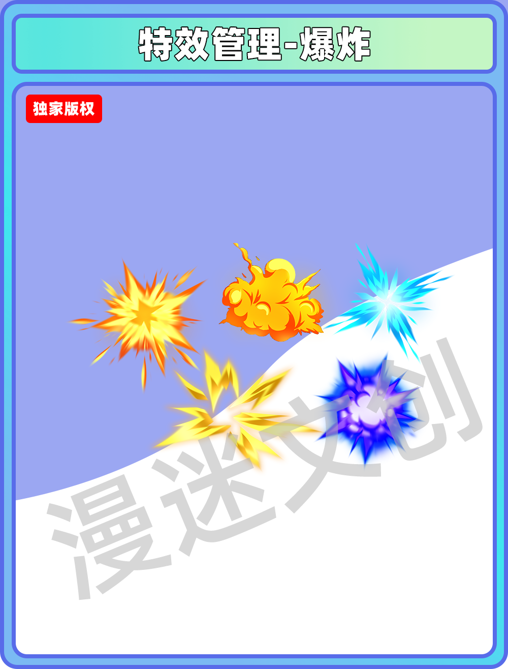 特效管理-爆炸