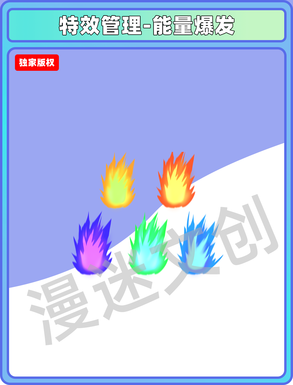 特效管理-能量爆发