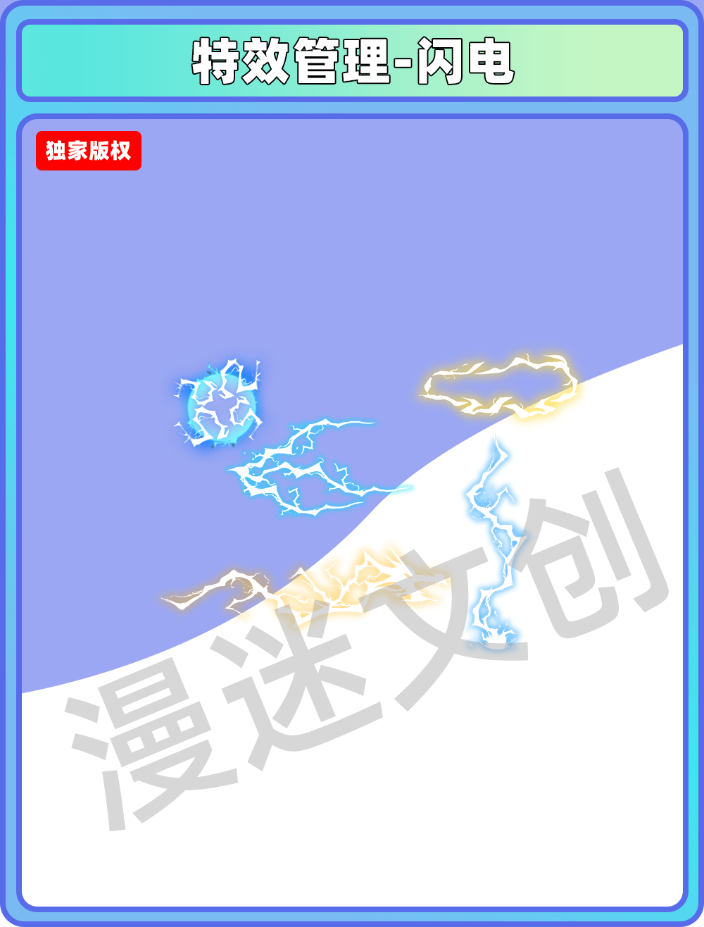 特效管理-闪电