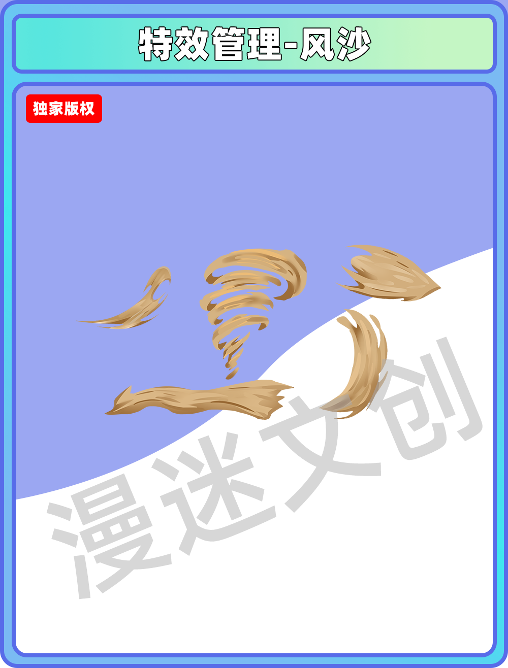 特效管理-风沙
