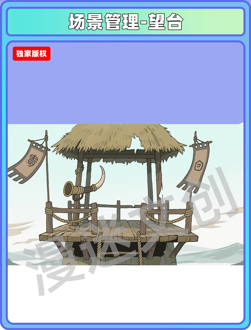 场景管理-村落-瞭望台