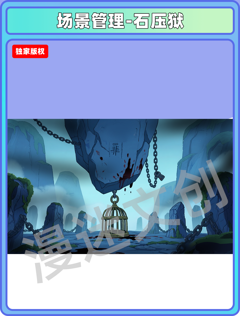 场景管理-地府-石压狱