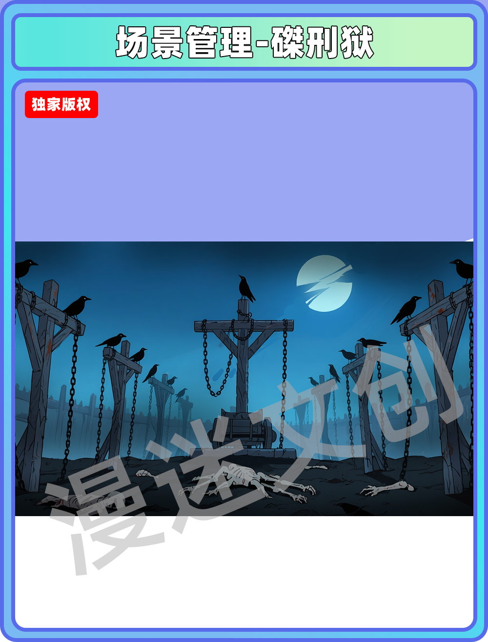 场景管理-地府-磔刑狱