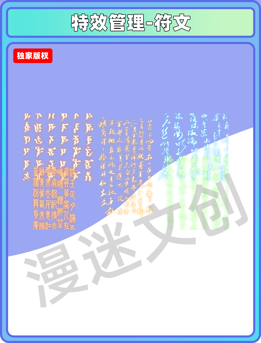 特效管理-符文