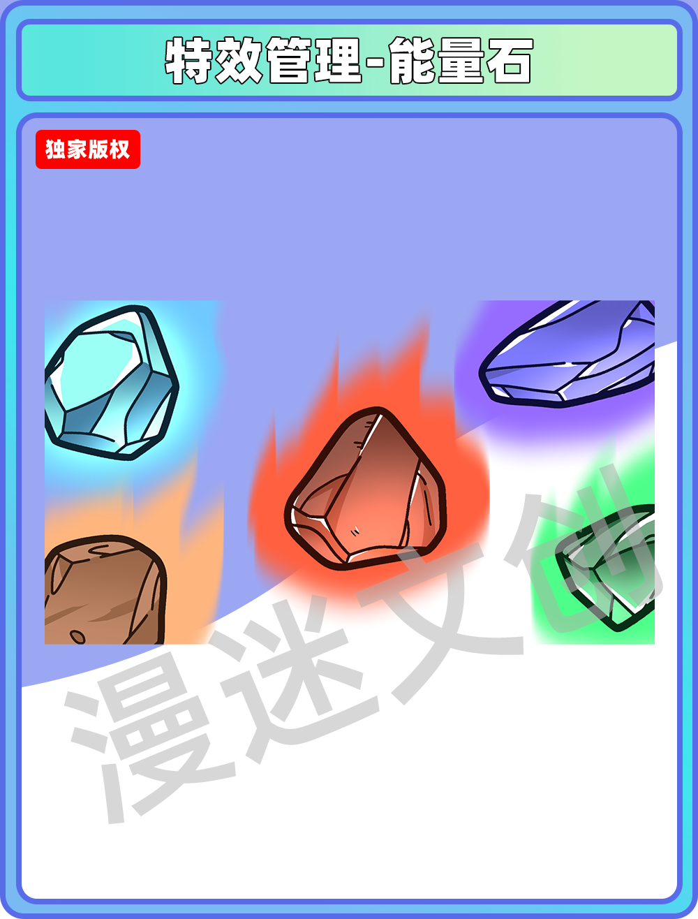 特效管理-能量石
