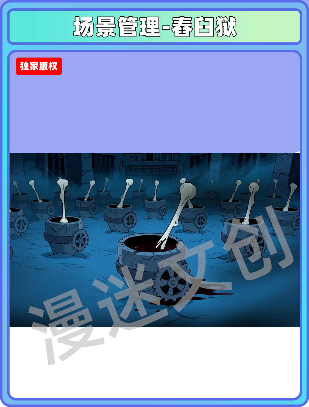 场景管理-地府-舂臼狱
