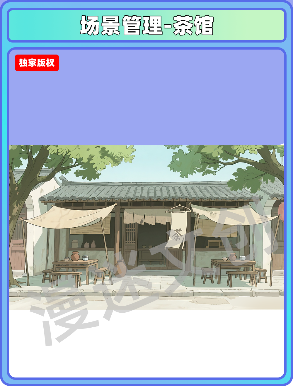 场景-镇子-茶馆