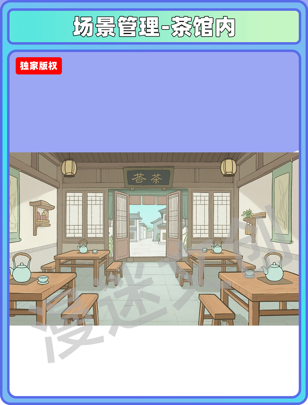场景-镇子-茶馆内