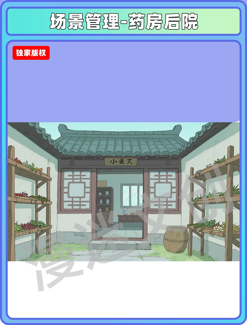 场景-镇子-药房后院