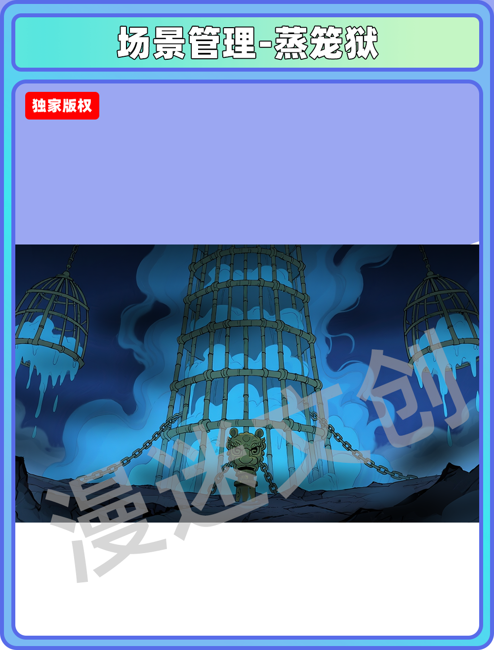 场景管理-地府-蒸笼狱