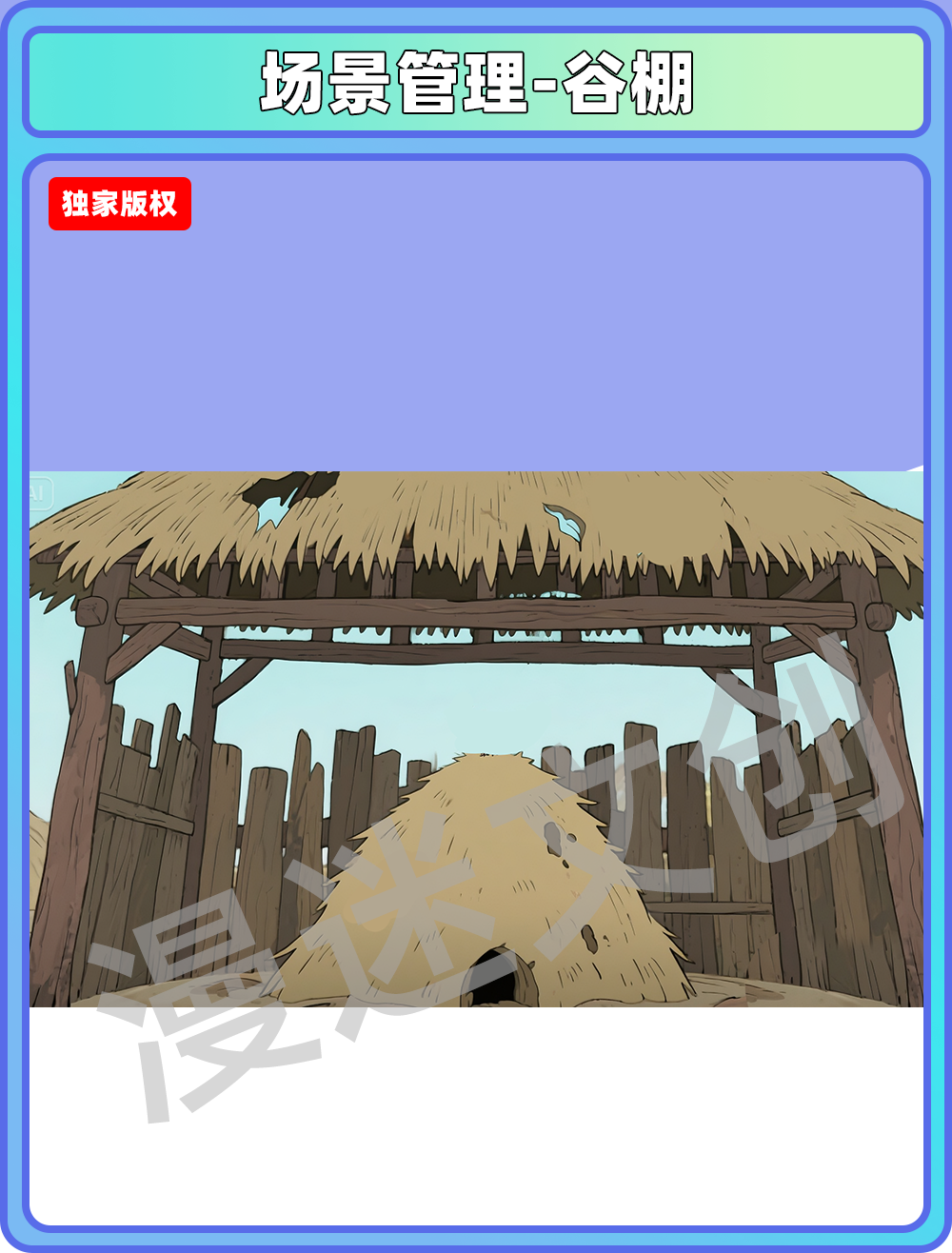 场景管理-村落-谷棚