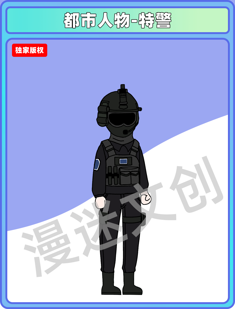 都市人物-特警