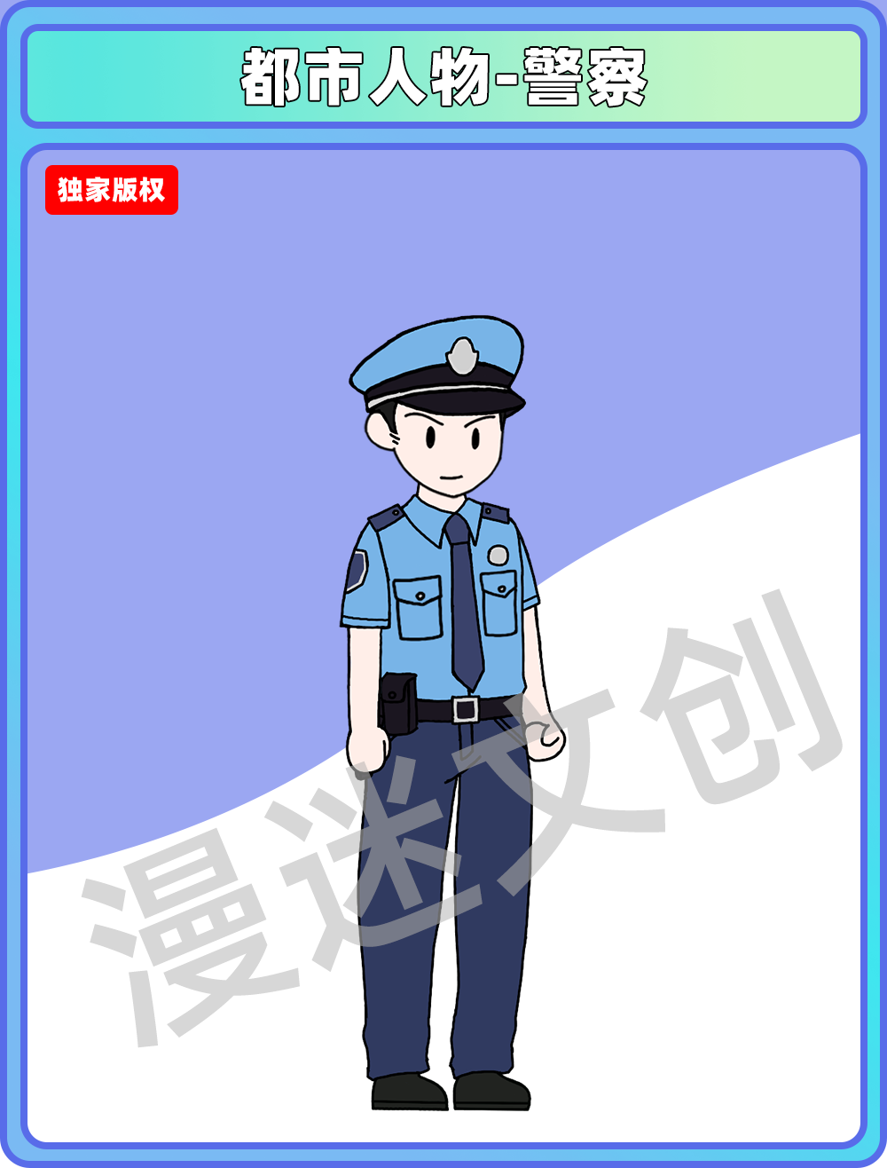 都市人物-警察