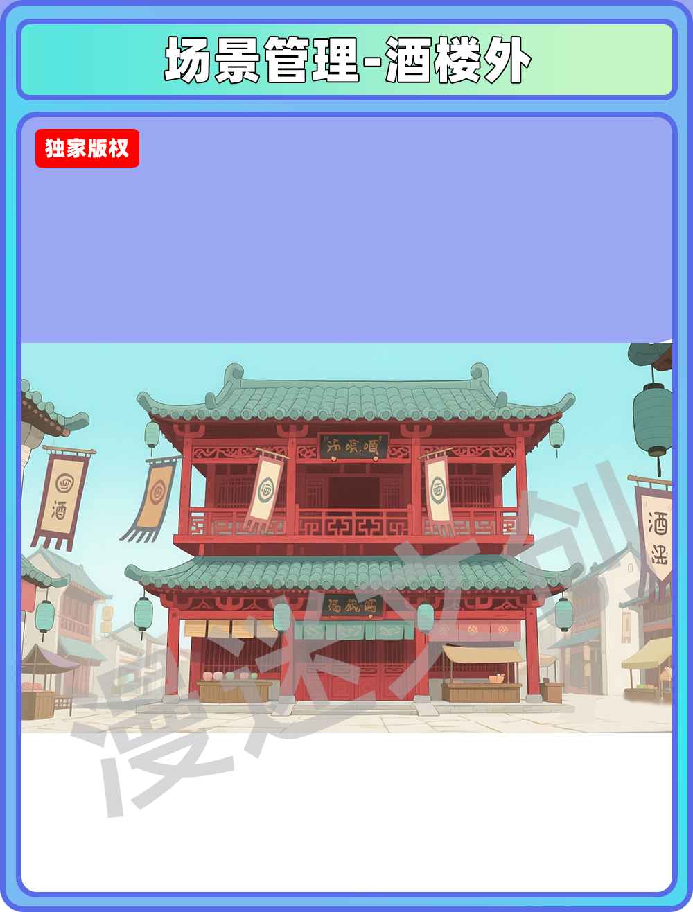 场景-镇子-酒楼外