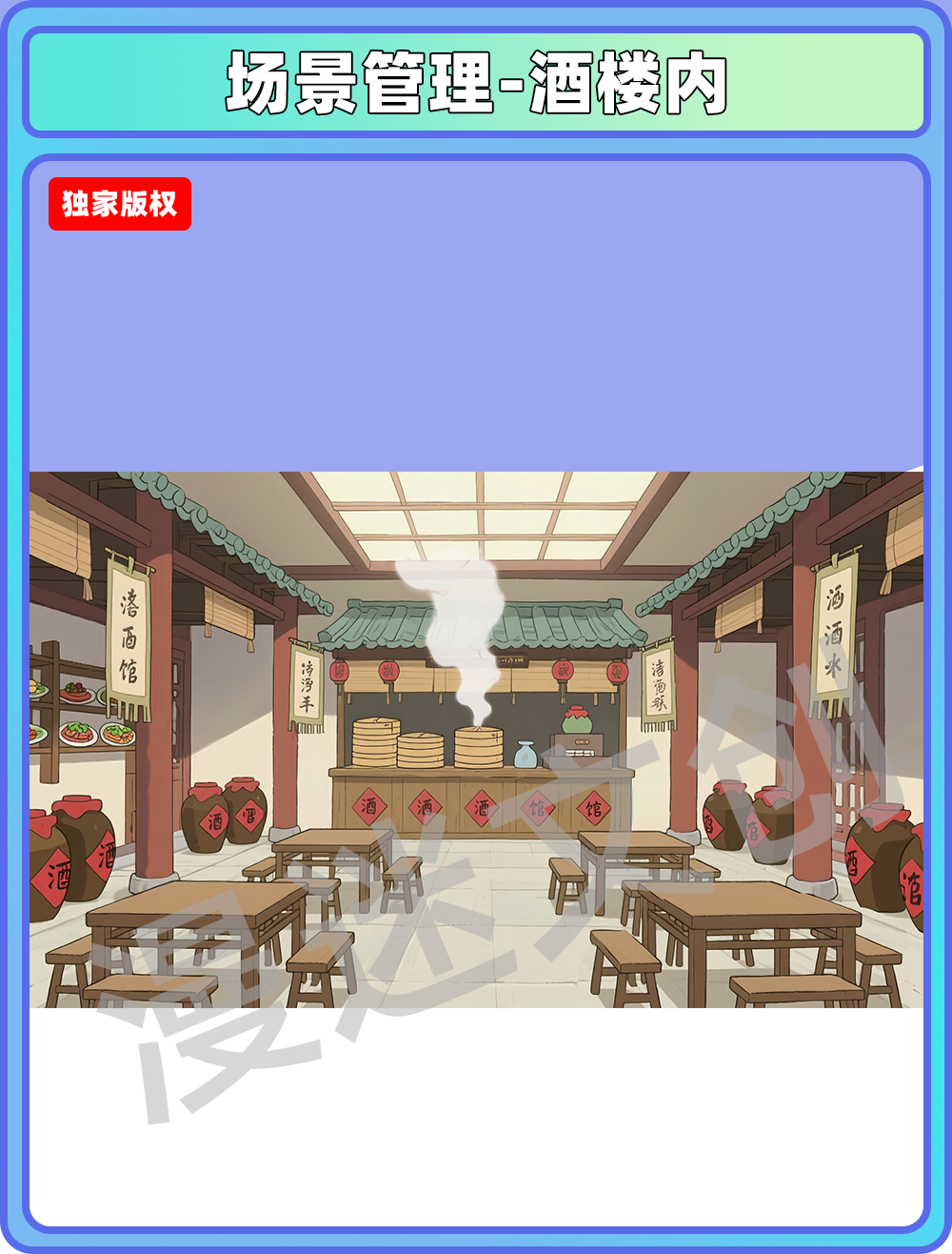 场景-镇子-酒楼内