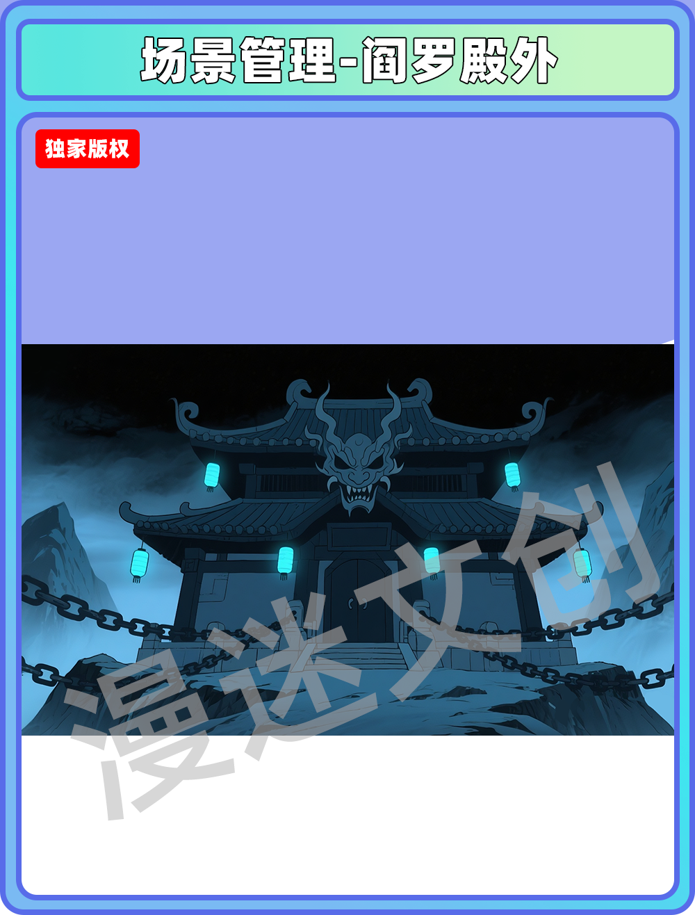 场景管理-地府-阎罗殿