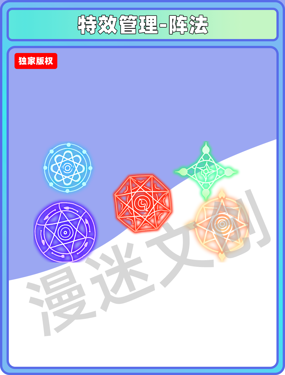 特效管理-阵法