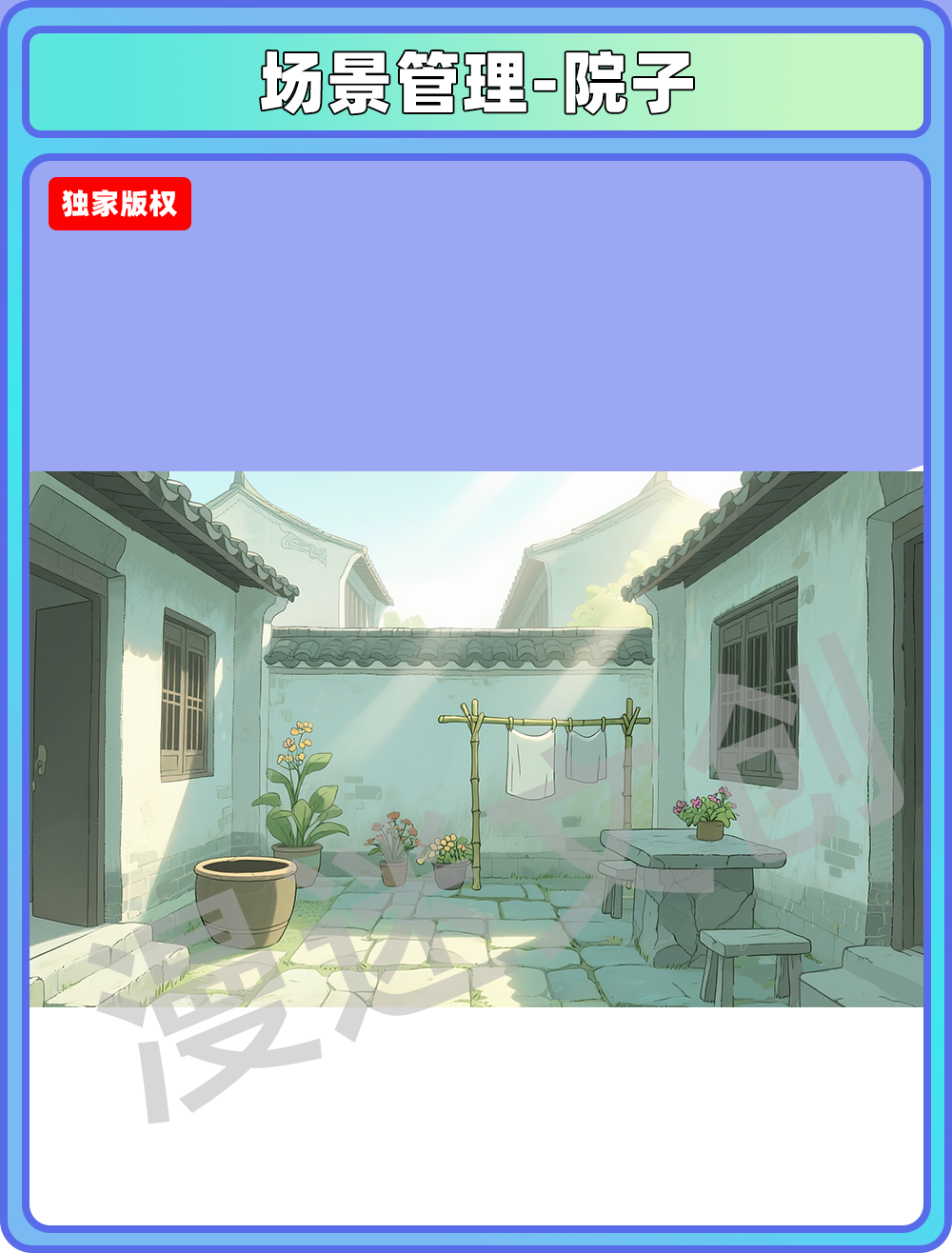 场景-镇子-院子
