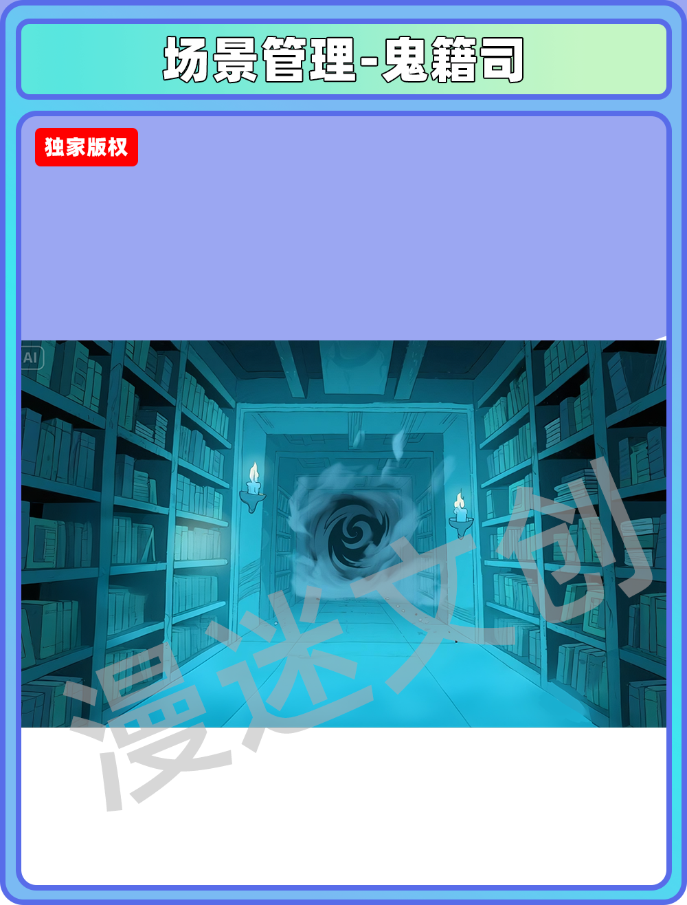 场景管理-地府-鬼籍司