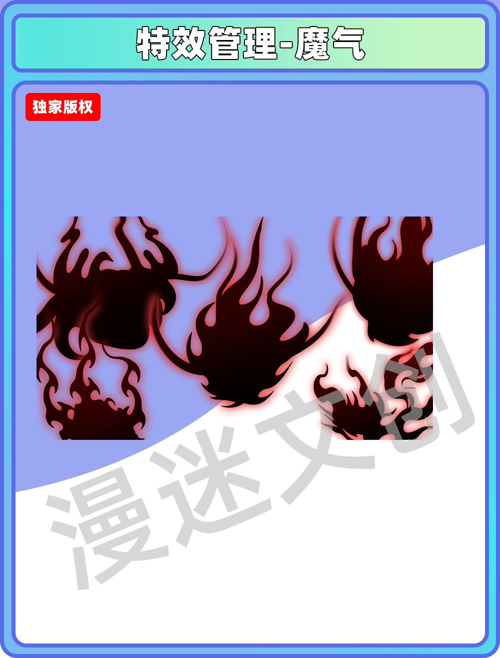 特效管理-魔气